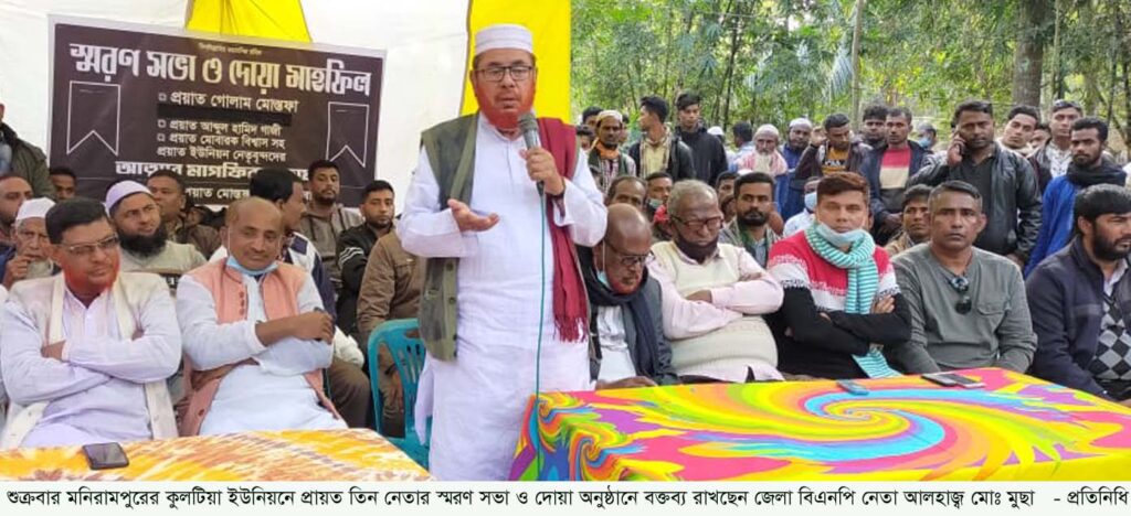 মনিরামপুরে বিএনপির প্রায়ত তিন নেতার স্মরণ সভা ও দোয়া অনুষ্ঠান