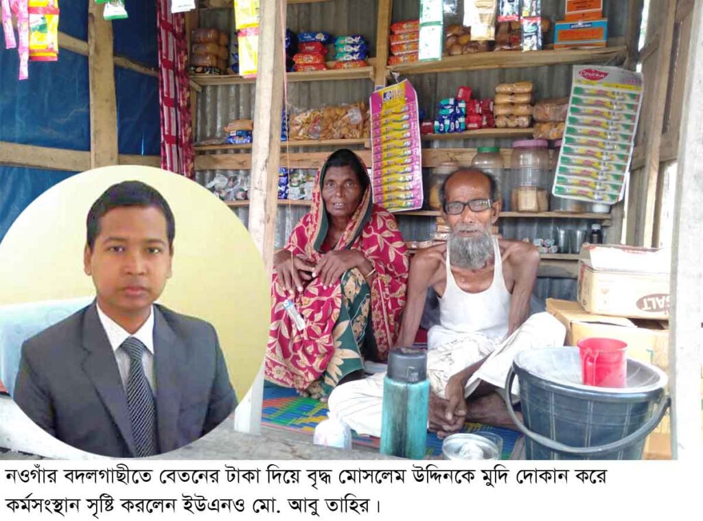 নওগাঁ’র বাদলগাছি ইউএনও এর মহানুভবতা