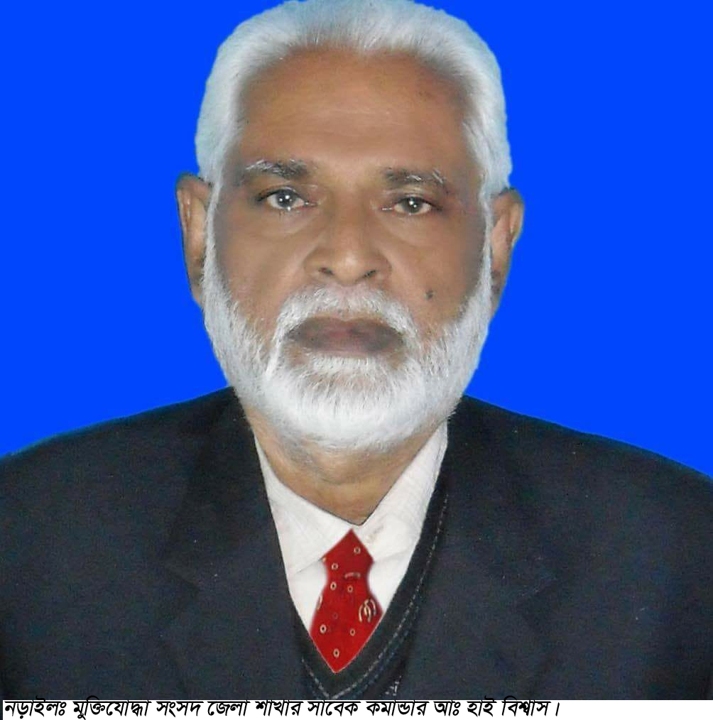 মুক্তিযোদ্ধা সংসদের সাবেক কমান্ডার হাই বিশ্বাস মারা গিয়েছেন