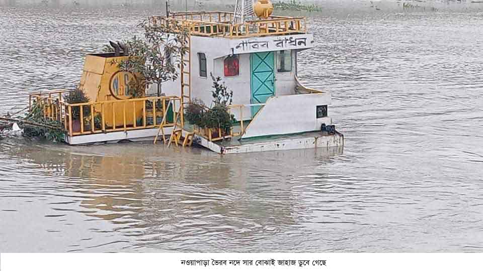 নাব্যতা সংকটে নওয়াপাড়া নৌ-বন্দরে ইউরিয়া সার ভর্তি জাহাজ ডুবি