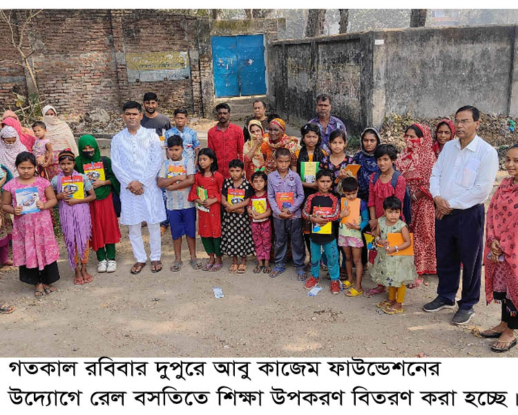 নওয়াপাড়া রেল বসতির শিশুদের মধ্যে আবু কাজেম ফাউন্ডেশনের উদ্যোগে শিক্ষা উপকরণ বিতরণ