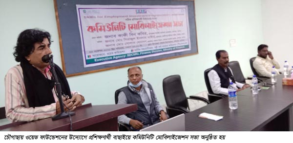চৌগাছায়  ওয়েভ  ফাউন্ডেশনের কমিউনিটি মবিলাইজেশন সভা