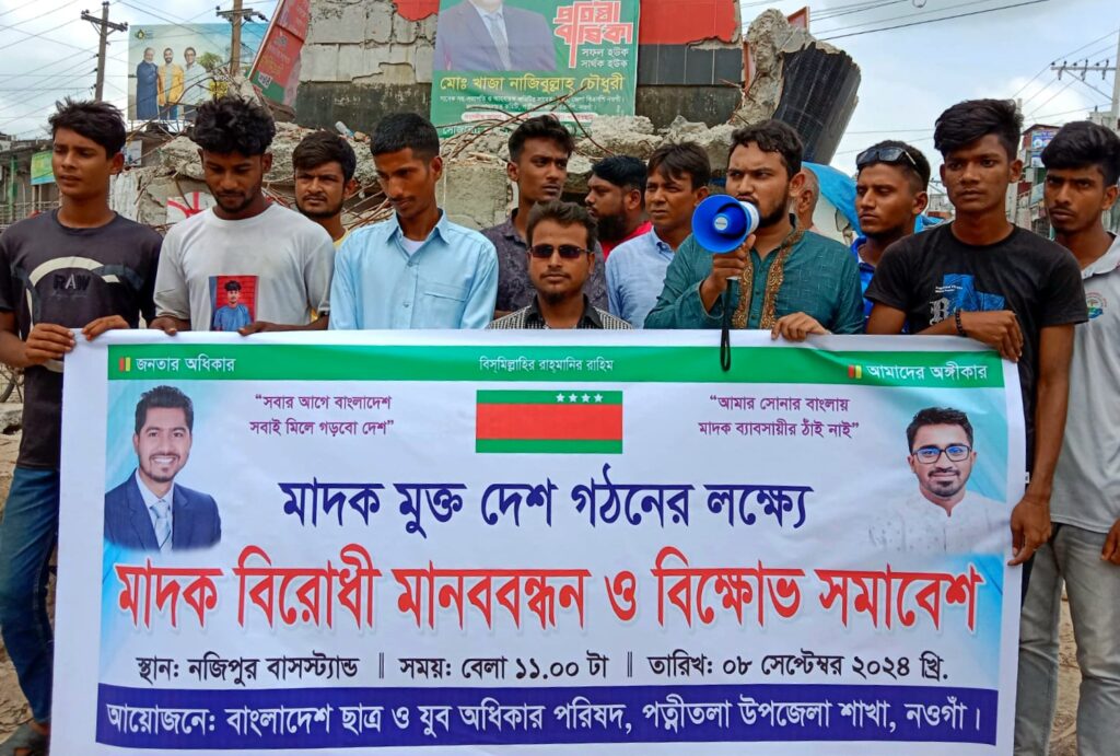 পত্নীতলায় মাদক বিরোধী মানববন্ধন ও বিক্ষোভ সমাবেশ অনুষ্ঠিত