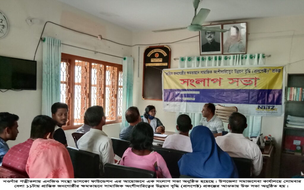 পত্নীতলায় এনজিও সংস্থার সংলাপ অনুষ্ঠিত