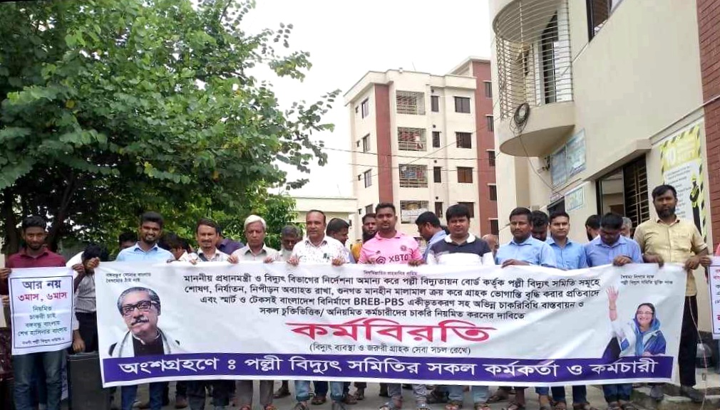 নওগাঁ পল্লী বিদ্যুত সমিতি-২ এর কর্ম বিরতি পালন