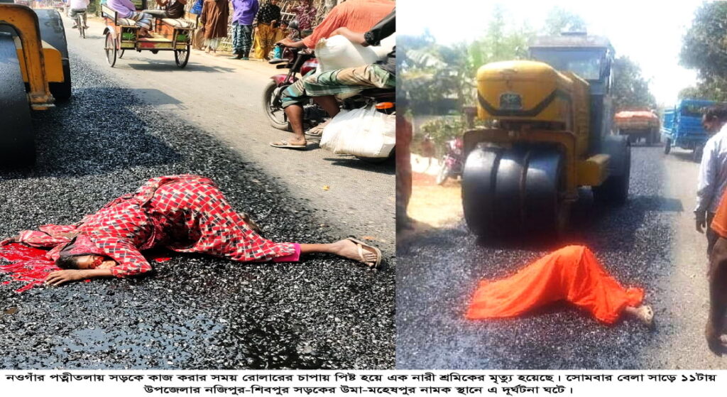 রোলারের চাপায় এক নারী শ্রমিকের মৃত্যু