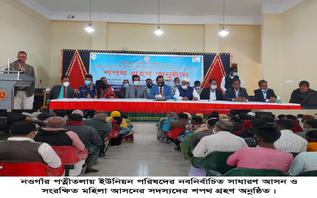 পত্নীতলায় নবনির্বাচিত ইউপি সদস্যদের শপথ গ্রহণ