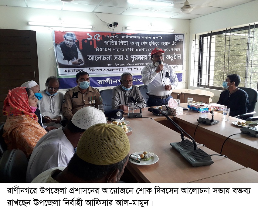 রাণীনগরে বঙ্গবন্ধু’র শাহাদত বার্ষিকী পালিত