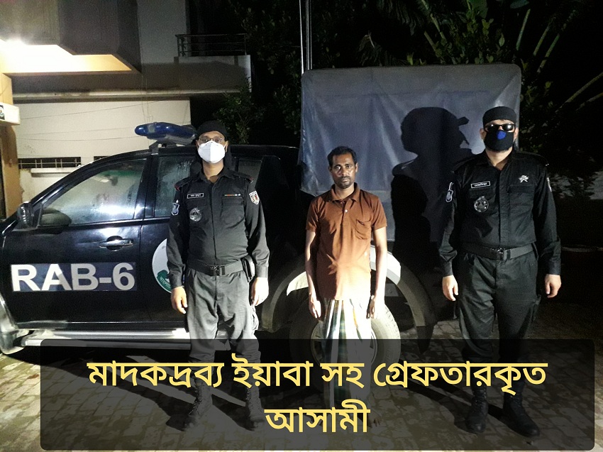 যশোরে র্যাবেরঅভিযানে ইয়াবাসহ ০১ (এক) জন মাদক ব্যবসায়ী গ্রেফতার