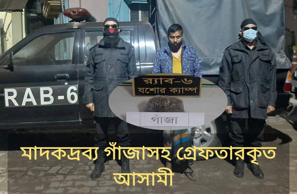 যশোর র্যাবের অভিযানে মাদক ব্যাবসায়ী গ্রেফতার