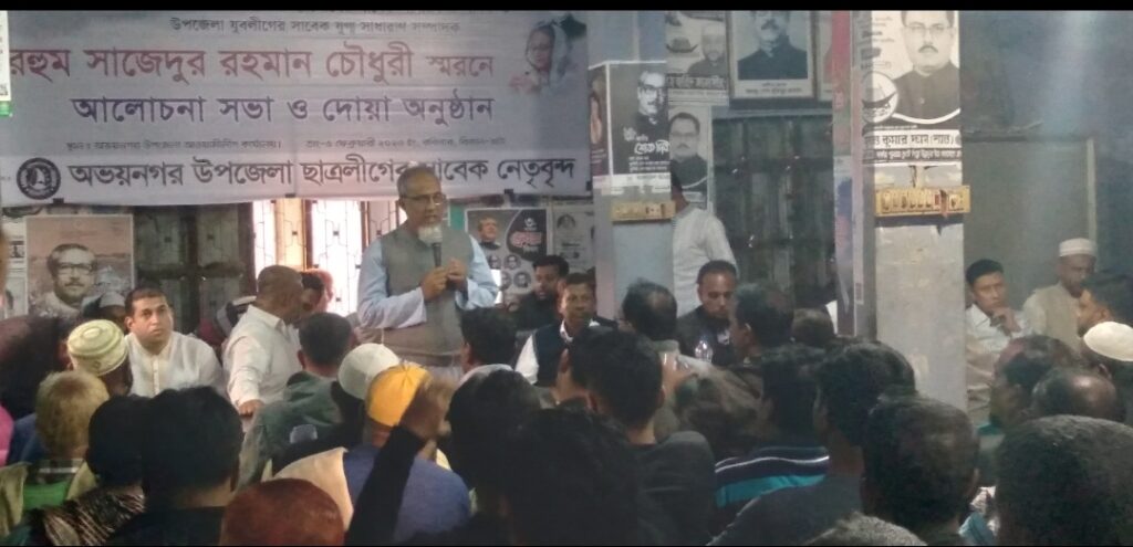 অভয়নগর উপজেলা আ.লীগের আয়োজনে সাজেদুর রহমান স্মরণে আলোচনা সভা অনুষ্ঠিত