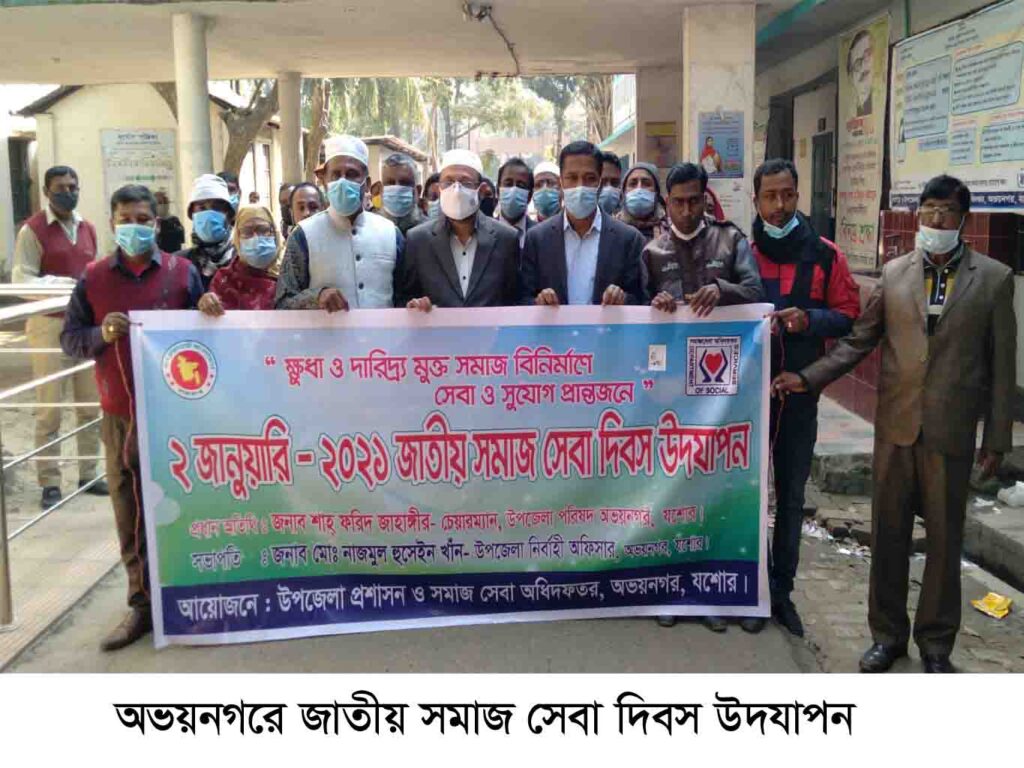 অভয়নগরে জাতীয় সমাজ সেবা দিবস উদযাপন
