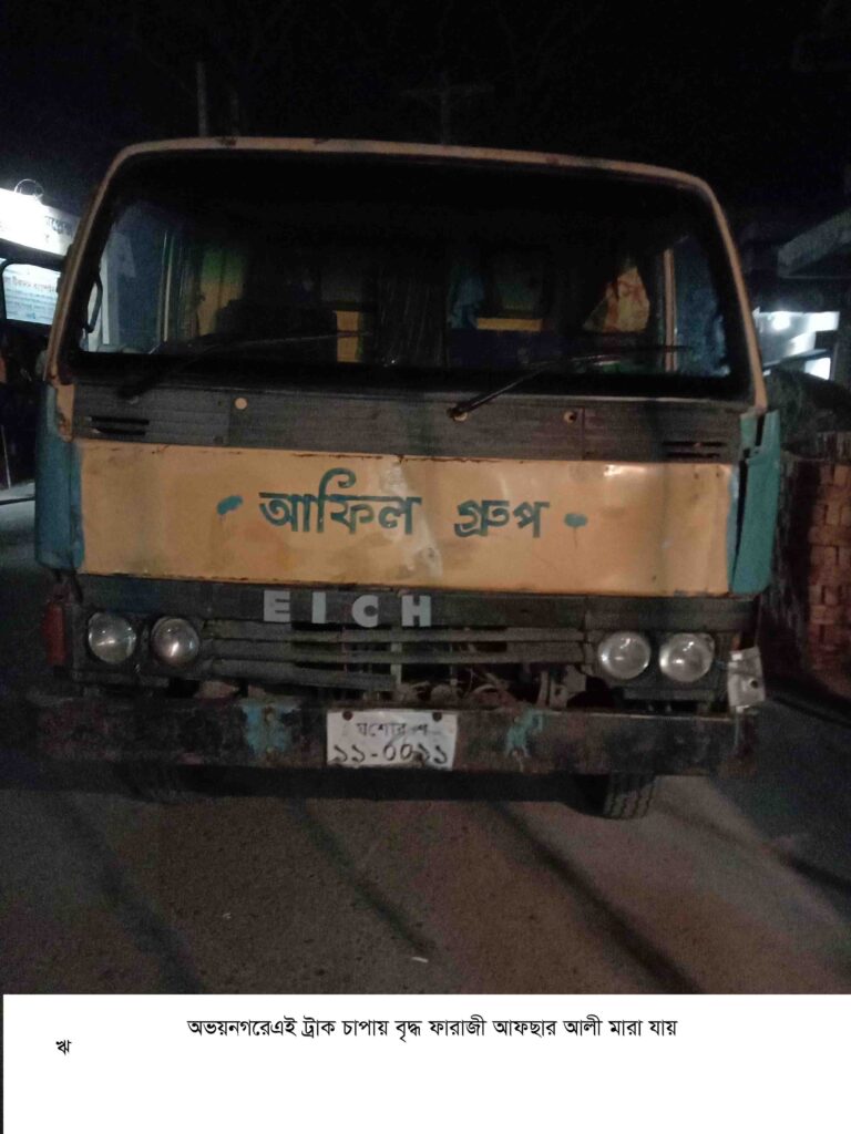 অভয়নগরে ট্রাক চাপায় খালু ভাগ্নে ও পৃথক ঘটনায় এক বৃদ্ধ’র মৃত্যু হয়েছে