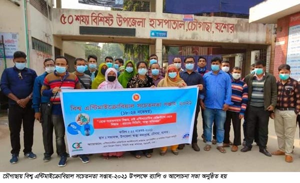 চৌগাছায় বিশ্ব এন্টিমাইক্রোবিয়াল সচেতনতা সপ্তাহ