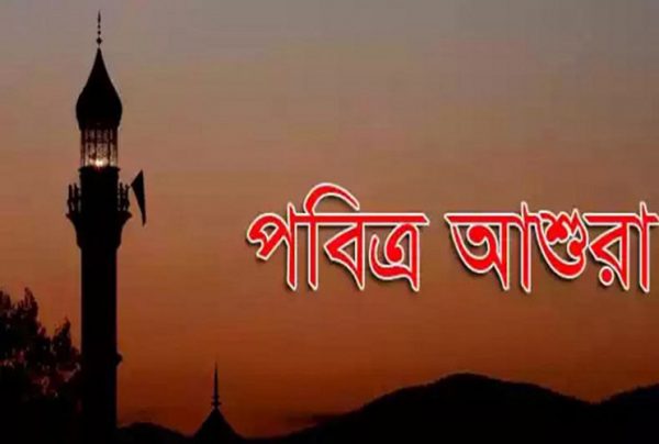 পবিত্র আশুরা আজ