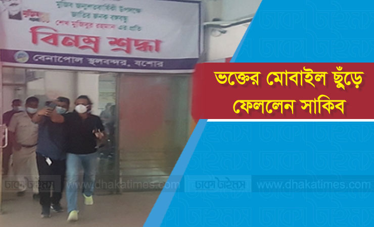 ভক্তের মোবাইল ছুঁড়ে ফেললেন সাকিব আল হাসান