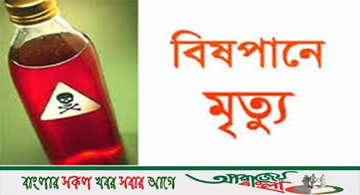 চৌগাছায় বীর মুক্তি যোদ্ধার স্ত্রীর বিষপানে মৃত্যু !
