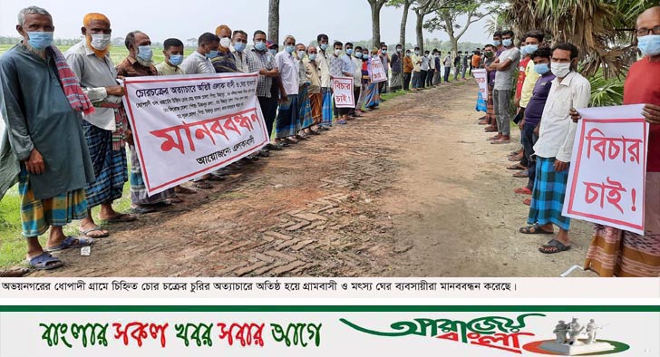 অভয়নগরে চোর চক্রের অত্যাচারে অতিষ্ঠ মৎস্য ঘের ব্যবসায়ীদের মানববন্ধন