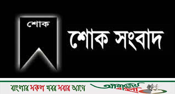 শোক সংবাদ