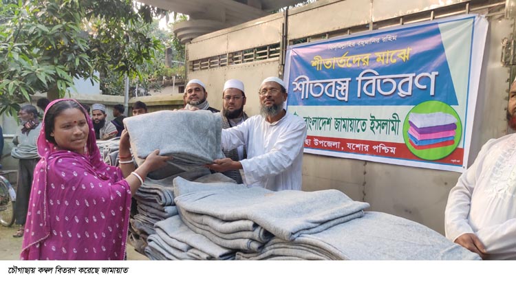 চৌগাছায় তিনশতাধিক ব্যক্তিকে কম্বল দিল জামায়াত