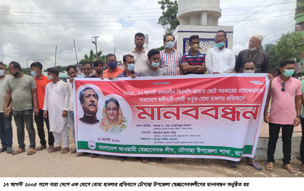 চৌগাছায় ২০০৫ সলের ১৭ আগষ্ট সিরিজ বোমা হামলার প্রতিবাদে মানববন্ধন