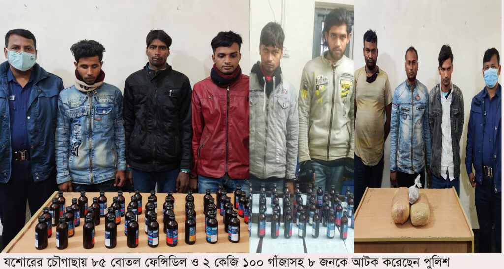 চৌগাছায় ৮৫ বোতল ফোন্সিডিল ও ২ কেজি গাঁজাসহ আটক – ৮