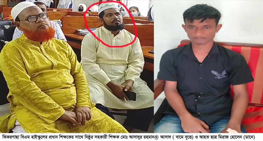 ঝিকরগাছা বিএম হাইস্কুলের নিষ্ঠুর শিক্ষক আসাদের কর্মকান্ড : অবাক অভিভাবক মহল