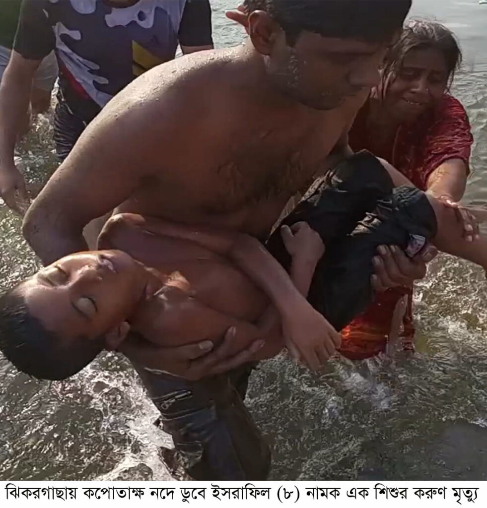 ঝিকরগাছায় কপোতাক্ষ নদে ডুবে ইসরাফিল নামক এক শিশুর করুণ মৃত্যু