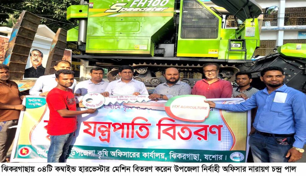 ঝিকরগাছায় আবারও যোগ হলো ০৪টি কম্বাইন্ড হারভেস্টার মেশিন