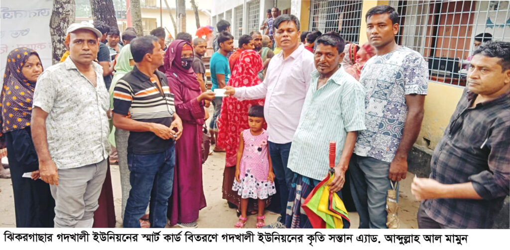 ঝিকরগাছার গদখালী ইউনিয়নের স্মার্ট কার্ড বিতরণে এ্যাড. মামুন