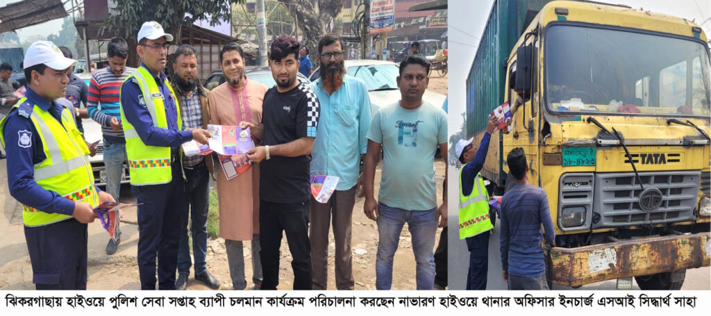 ঝিকরগাছায় হাইওয়ে পুলিশ সেবা সপ্তাহ ব্যাপী চলমান কার্যক্রম