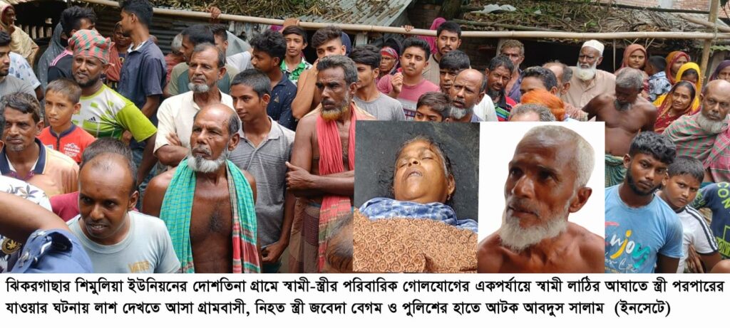 ঝিকরগাছায় স্বামী-ত্রীর গোলযোগের একপর্যায়ে স্বামীর লাঠির আঘাতে স্ত্রীর পরপারে