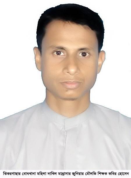 ঝিকরগাছায় ১৩বছর ভূয়া নিবন্ধনে শিক্ষক পদে বিশাল তবিয়তে কবির হোসেন!