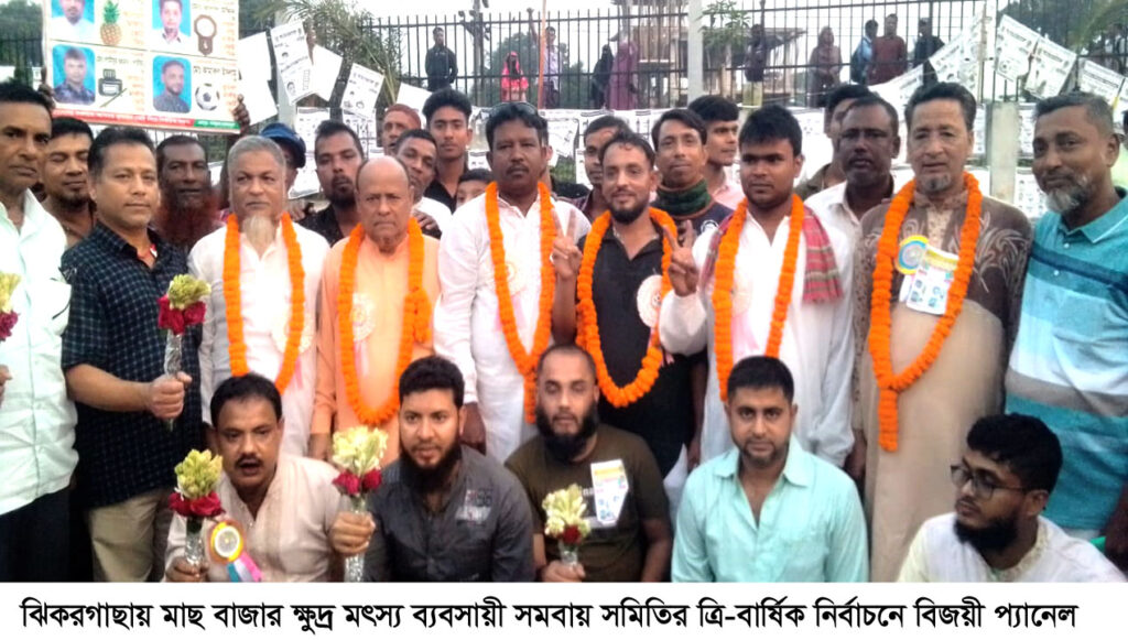 ঝিকরগাছায় মাছ বাজার ক্ষুদ্র মৎস্য ব্যবসায়ী সমবায় সমিতির ত্রি-বার্ষিক নির্বাচনে সভাপতি নাজিম ও সম্পাদক সিরাজুল