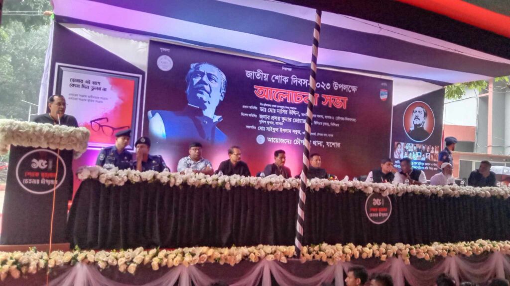 চৌগাছায় জাতীয় শোক দিবস উপলক্ষে থানা পুলিশের উদ্যোগে আলোচনা সভা