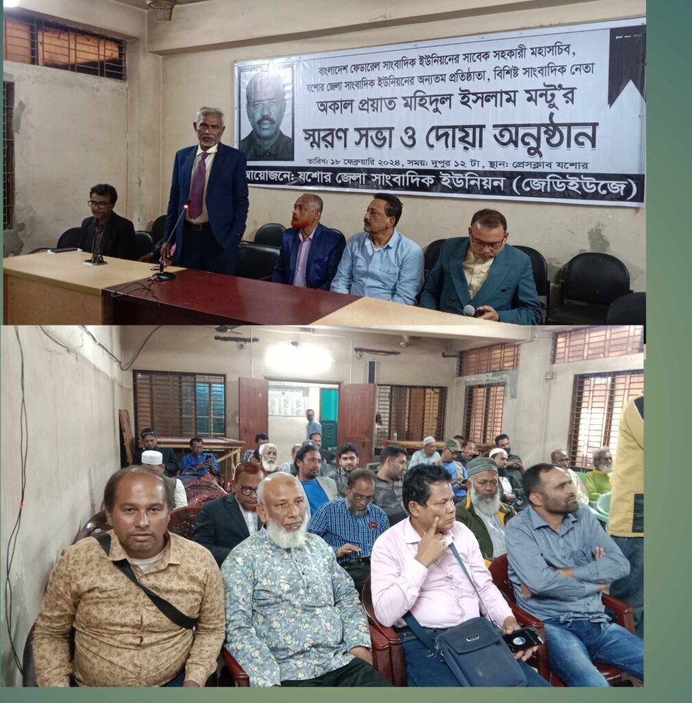 যশোরে বাংলাদেশ ফেডারেল সাংবাদিক ইউনিয়নের সহকারী মহাসচিব মহিদুল ইসলাম মন্টু স্মরণসভা ও দোয়া