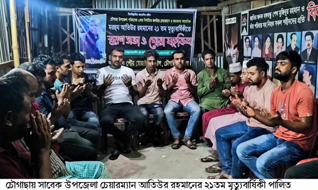 চৌগাছায় সাবেক উপজেলা চেয়ারম্যান ও সাংবাদিক আতিউর রহমানের ২১তম মৃত্যুবার্ষিকী পালিত