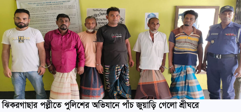 ঝিকরগাছার পল্লীতে পুলিশের অভিযানে পাঁচ জুয়াড়ির ঠাঁই হল শ্রীঘরে