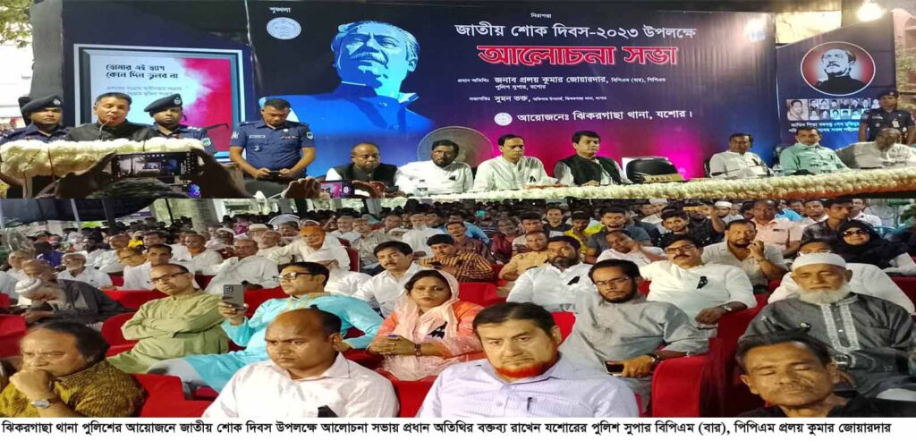 ঝিকরগাছা থানা পুলিশের আয়োজনে জাতীয় শোক দিবস উপলক্ষে আলোচনা সভা