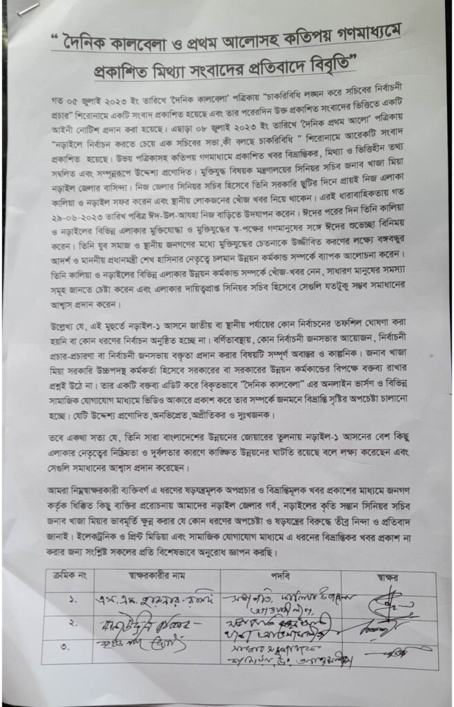 সিনিয়র সচিব খাজা মিয়ার বিরুদ্ধে মিথ্যা সংবাদের প্রতিবাদ জানিয়ে নড়াইলে আ’লীগ নেতা-কর্মীদের বিবৃতি