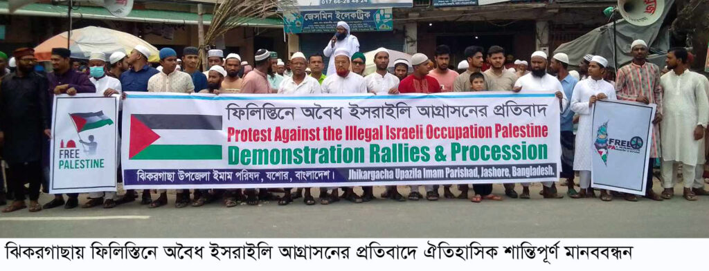 ঝিকরগাছায় ঐতিহাসিক শান্তিপূর্ণ মানববন্ধন ও মুসলিম উন্মার জন্য দোয়া অনুষ্ঠিত