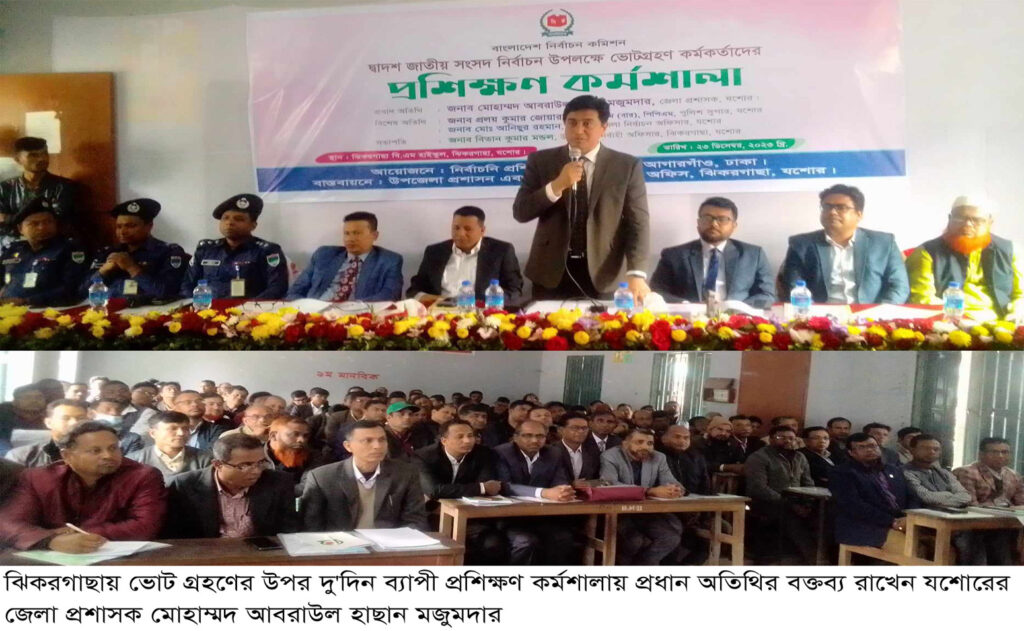 ঝিকরগাছায় ভোট গ্রহণের উপর দু’দিন ব্যাপী প্রশিক্ষণ কর্মশালায় : জেলা প্রশাসক জোড় করে কেন্দ্র দখল, জাল ভোট দেয়া বা ভোটারদের হুমকি ও ভয় দেখানো দন্ডনীয় অপরাধ