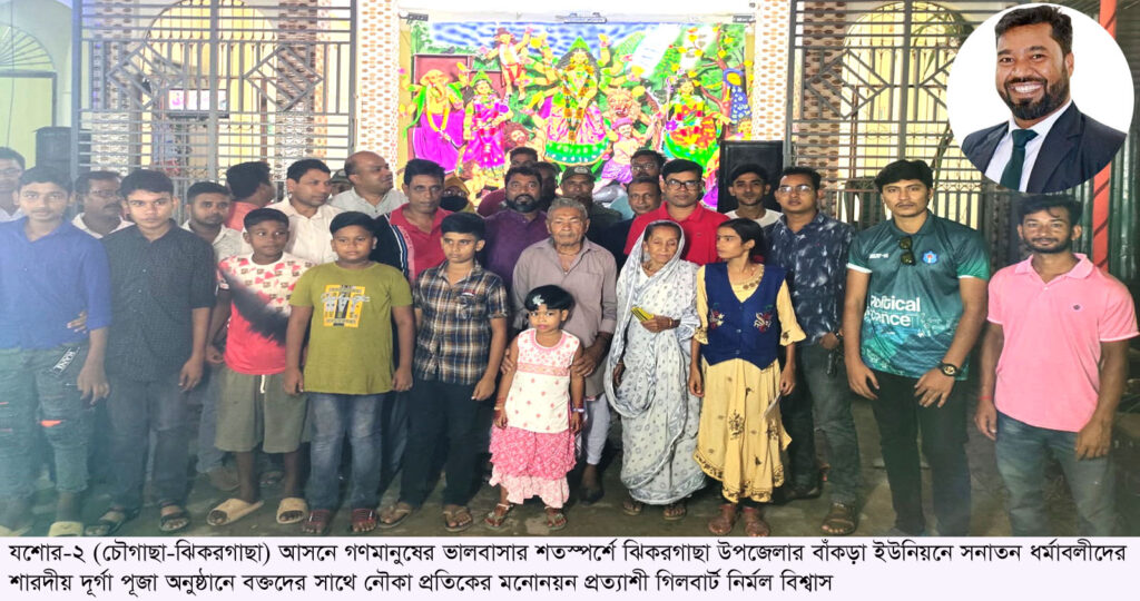 যশোর-২ আসনে গণমানুষের ভালবাসার শতস্পর্শে নৌকা প্রতিকে ভোট চাইছেন গিলবার্ট নির্মল বিশ্বাস