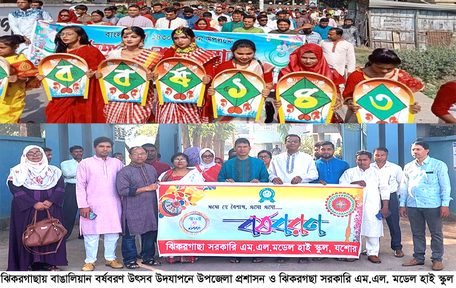 ঝিকরগাছায় বাঙালিয়ান বর্ষবরণ উৎসব উদযাপন