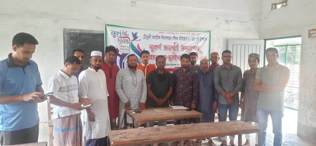 কালিগঞ্জে চৌমুহনী হাইস্কুলের সুবর্ণ জয়ন্তী উদযাপনে প্রাক্তন শিক্ষার্থীদের প্রস্তুতি সভা অনুষ্ঠিত