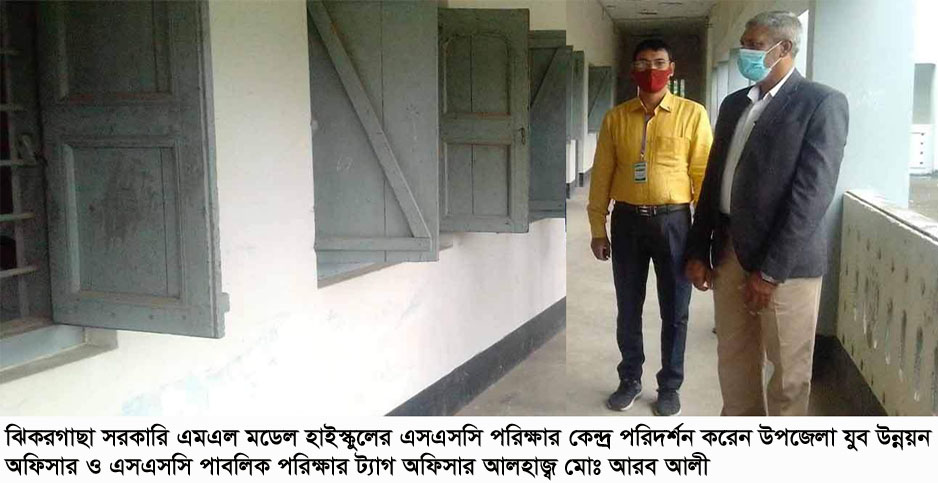 ঝিকরগাছা সরকারি এমএল মডেল হাইস্কুল কেন্দ্রে প্রথম দিনে ৭ শিক্ষার্থী অনুপস্থিত