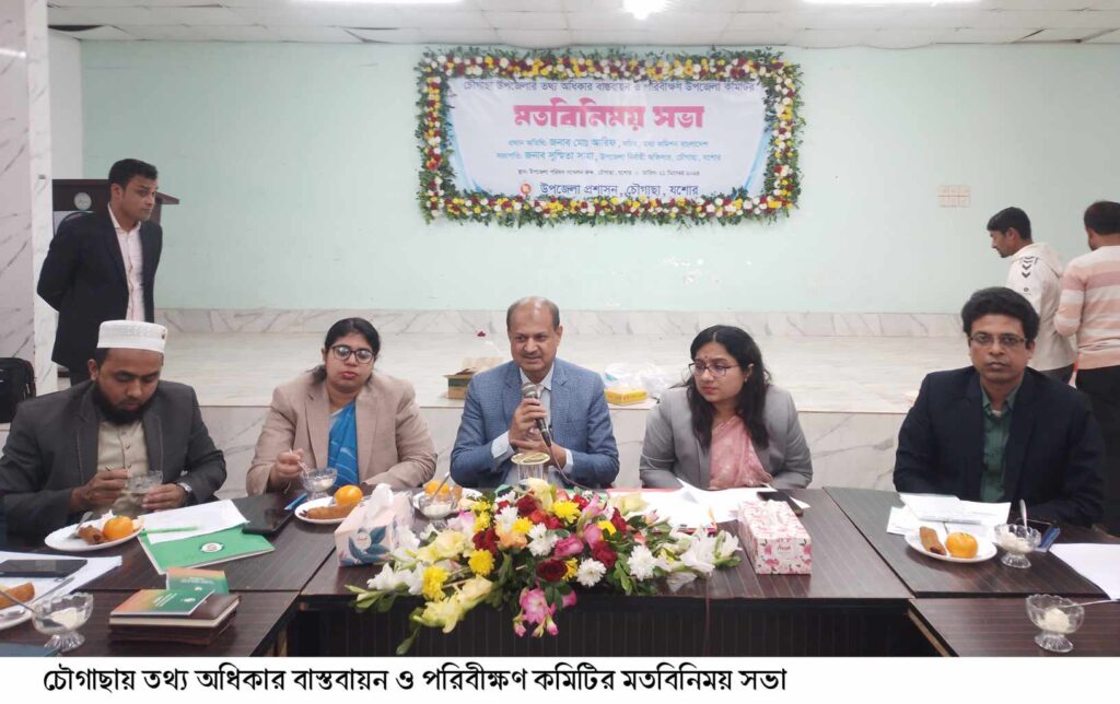 চৌগাছায় তথ্য অধিকার বাস্তবায়ন ও পরিবীক্ষণ কমিটির মতবিনিময় সভা অনুষ্ঠিত