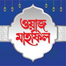 অভয়নগরে ধোপাদীর তাফসিরুল কোরআন মাহফিল ১,২,৩ ও ৪ মার্চ