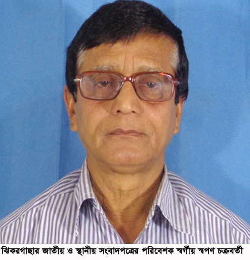 ঝিকরগাছার পত্রিকা পরিবেশক স্বপন চক্রবর্তীর আজ ৫ম তিরোধান দিবস