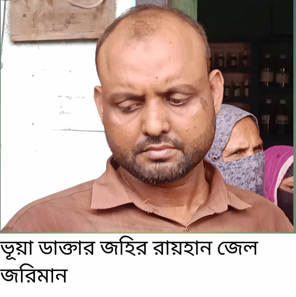 চৌগাছায় ভূয়া হোমিও ডাক্তার জেল জরিমানা